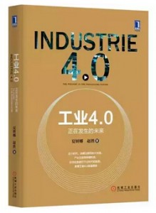 55 工业4.0：正在发生的未来