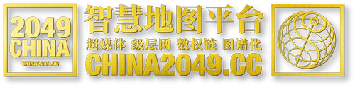 2049智慧地图平台