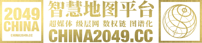 创意中国2049智慧地图平台