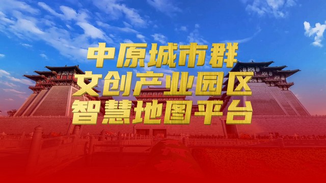 中原城市群文创产业园区地图