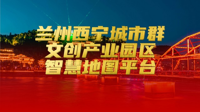 兰州西宁城市群文创产业园区地图