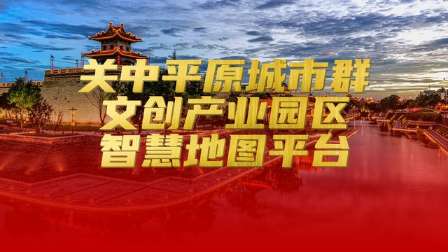 关中平原城市群文创产业园区地图