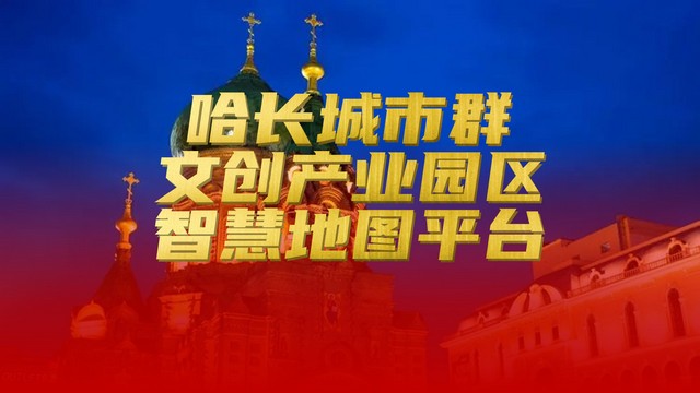 哈长城市群文创产业园区地图