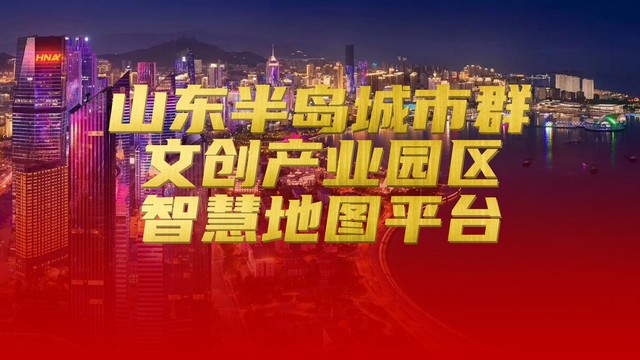 山东半岛城市群文创产业园区地图