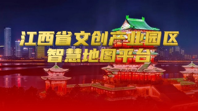 江西省文创产业园区地图