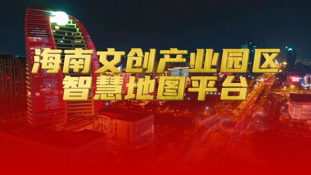 海南文创产业园区智慧地图