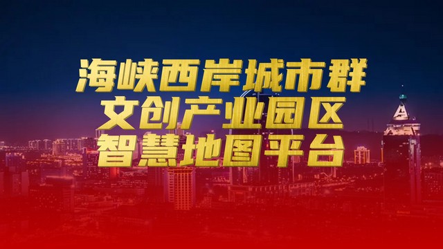 海峡西岸城市群文创产业园区地图