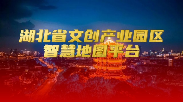湖北省文创产业园区地图