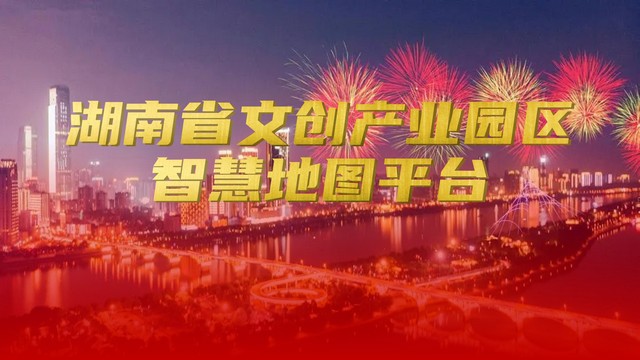 湖南省文创产业园区地图