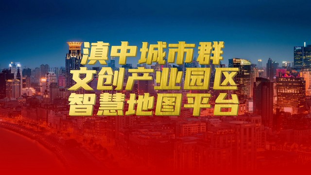 滇中城市群文创产业园区地图