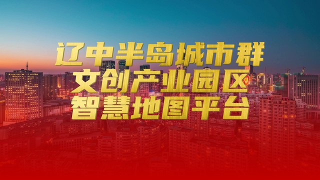 辽中半岛城市群文创产业园区地图