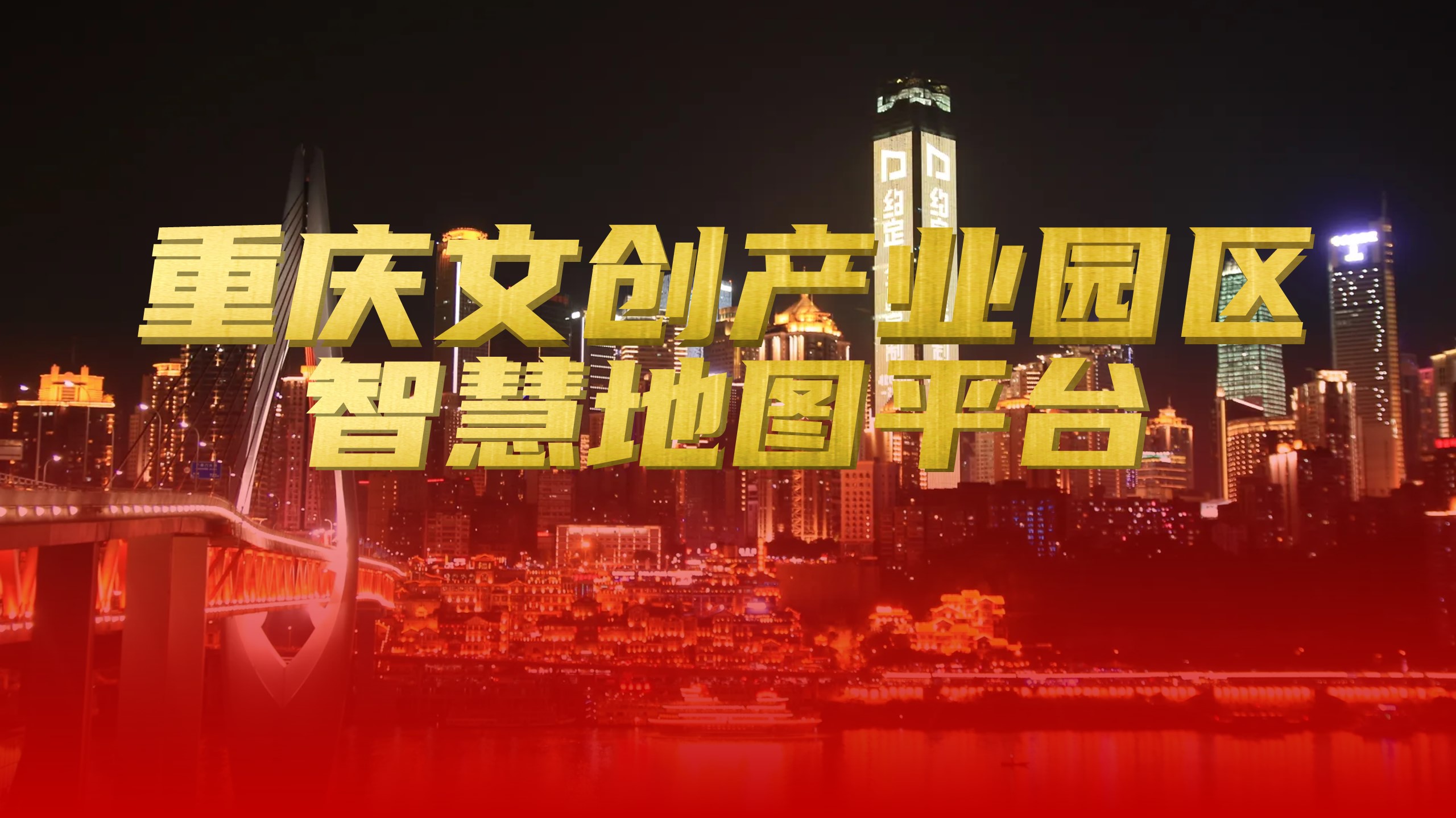 重庆文创产业园区地图