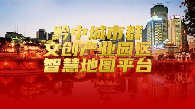 黔中城市群文创产业园区地图