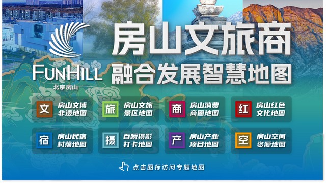 房山文旅商融合发展智慧地图